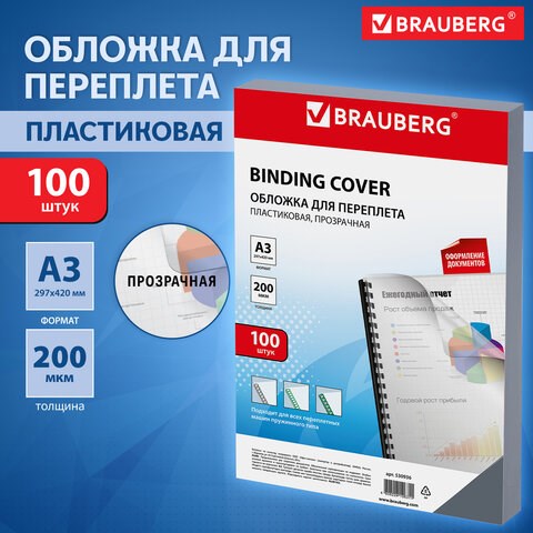 Обложки пластиковые для переплета БОЛЬШОЙ ФОРМАТ А3, КОМПЛЕКТ 100 шт., 200 мкм, прозрачные, BRAUBERG, 530936 530936 - фото 280308