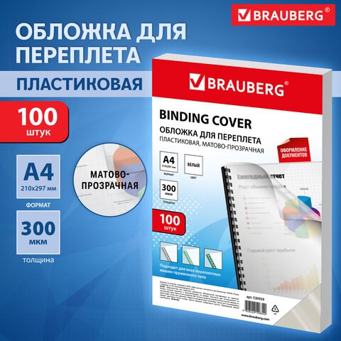 Обложки пластиковые для переплета, А4, КОМПЛЕКТ 100 шт., 300 мкм, белые, BRAUBERG, 530939 530939 - фото 280309