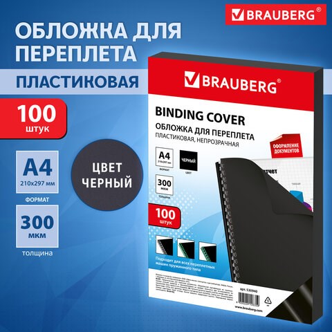 Обложки пластиковые для переплета, А4, КОМПЛЕКТ 100 шт., 300 мкм, черные, BRAUBERG, 530940 530940 - фото 280310