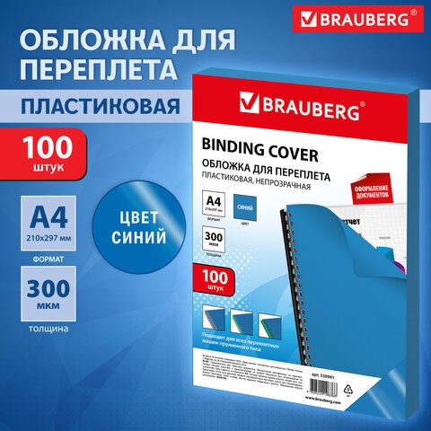 Обложки пластиковые для переплета, А4, КОМПЛЕКТ 100 шт., 300 мкм, синие, BRAUBERG, 530941 530941 - фото 280311