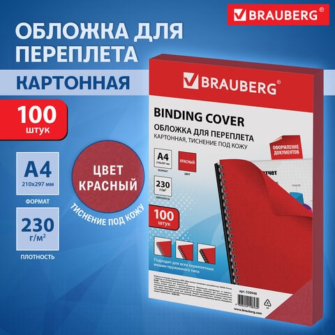 Обложки картонные для переплета, А4, КОМПЛЕКТ 100 шт., тиснение под кожу, 230 г/м2, красные, BRAUBERG, 530948 530948 - фото 280313