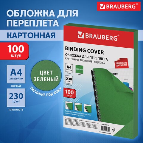 Обложки картонные для переплета, А4, КОМПЛЕКТ 100 шт., тиснение под кожу, 230 г/м2, зеленые, BRAUBERG, 530949 530949 - фото 280314