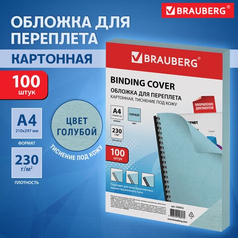 Обложки картонные для переплета, А4, КОМПЛЕКТ 100 шт., тиснение под кожу, 230 г/м2, голубые, BRAUBERG, 530952 530952 - фото 280315
