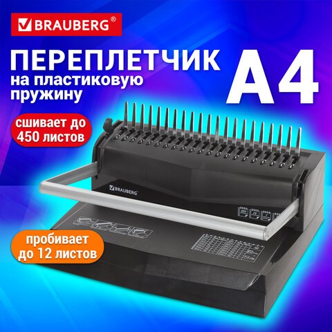 Переплетная машина для пластиковой пружины BRAUBERG B12, пробивает до 12 листов, сшивает до 450 листов, 530959 530959 - фото 280317