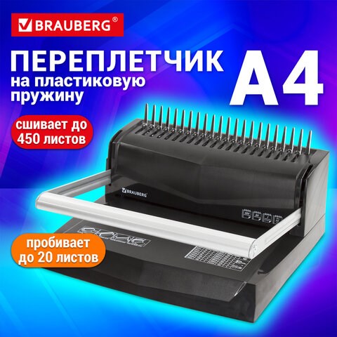 Переплетная машина для пластиковой пружины BRAUBERG B20, пробивает до 20 листов, сшивает до 450 листов, 530960 530960 - фото 280318