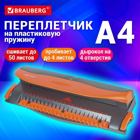 Переплетная машина для пластиковой пружины BRAUBERG BM-4, + ДЫРОКОЛ на 4 отверстия, пробивает 4 л., сшивает до 50 л., 531585 531585 - фото 280446