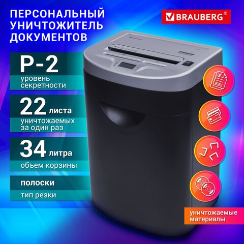 Уничтожитель (шредер) BRAUBERG S22-S, 2 уровень секретности, полоски 4 мм, 22 листа, корзина 34 литра, CD, 531773 531773 - фото 280463