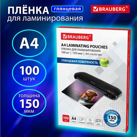 Пленки-заготовки для ламинирования А4, КОМПЛЕКТ 100 шт., 150 мкм, BRAUBERG, 531776 531776 - фото 280466