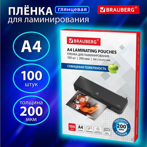 Пленки-заготовки для ламинирования А4, КОМПЛЕКТ 100 шт., 200 мкм, BRAUBERG, 531777 531777 - фото 280467