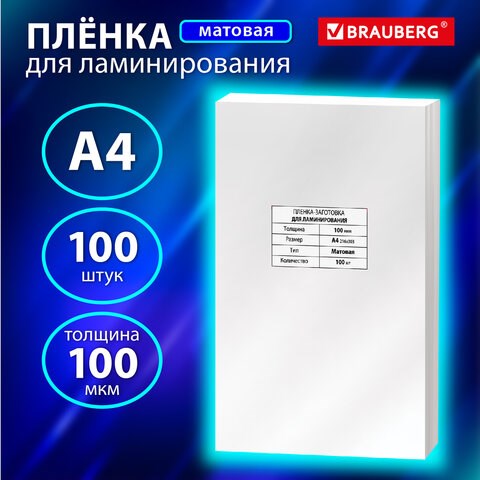 Пленки-заготовки для ламинирования А4, КОМПЛЕКТ 100 шт., 100 мкм, МАТОВАЯ, BRAUBERG, 531780 531780 - фото 280470