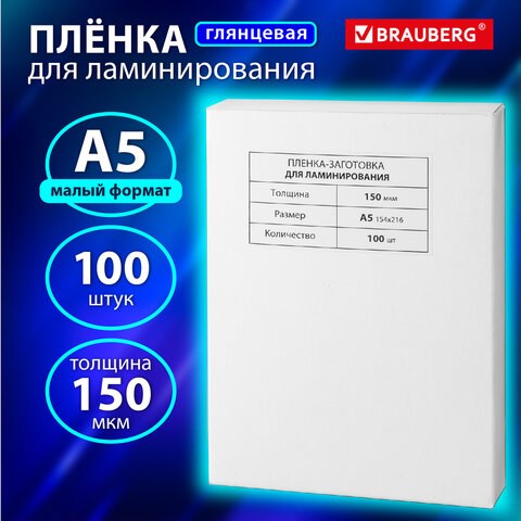 Пленки-заготовки для ламинирования МАЛОГО ФОРМАТА, А5, КОМПЛЕКТ 100 шт., 150 мкм, BRAUBERG, 531783 531783 - фото 280473