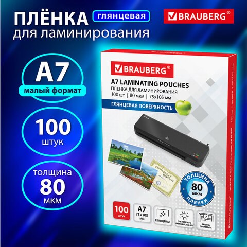 Пленки-заготовки для ламинирования МАЛОГО ФОРМАТА, А7, КОМПЛЕКТ 100 шт., 80 мкм, BRAUBERG, 531786 531786 - фото 280476