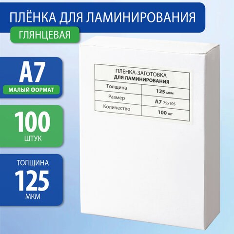 Пленки-заготовки для ламинирования BRAUBERG, комплект 100 шт., для формата А7, 125 мкм 531787 - фото 280477