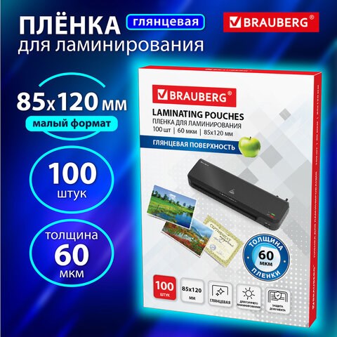 Пленки-заготовки для ламинирования МАЛОГО ФОРМАТА (85х120 мм), КОМПЛЕКТ 100 шт., 60 мкм, BRAUBERG, 531789 531789 - фото 280479