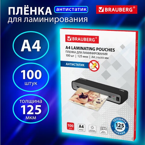 Пленки-заготовки для ламинирования АНТИСТАТИК, А4, КОМПЛЕКТ 100 шт., 125 мкм, BRAUBERG, 531794 531794 - фото 280484