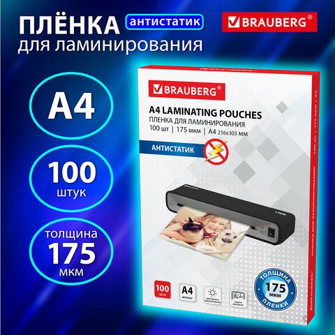 Пленки-заготовки для ламинирования АНТИСТАТИК, А4, КОМПЛЕКТ 100 шт., 175 мкм, BRAUBERG, 531795 531795 - фото 280485