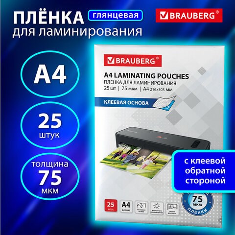Пленки-заготовки для ламинирования НА КЛЕЕВОЙ ОСНОВЕ, А4, КОМПЛЕКТ 25 штук, 75 мкм, BRAUBERG, 531798 531798 - фото 280488