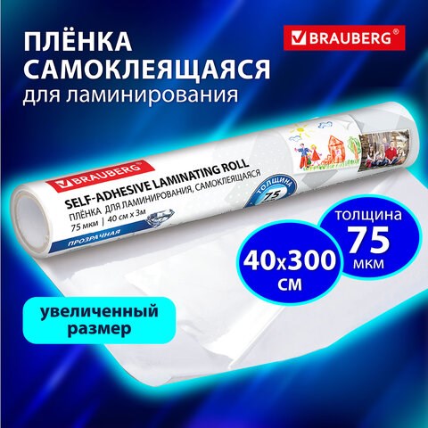 Плёнка для ручного ламинирования, самоклеящаяся, прозрачная, рулон, 400 мм х 3 м, 75 мкм, BRAUBERG, 531799 531799 - фото 280489