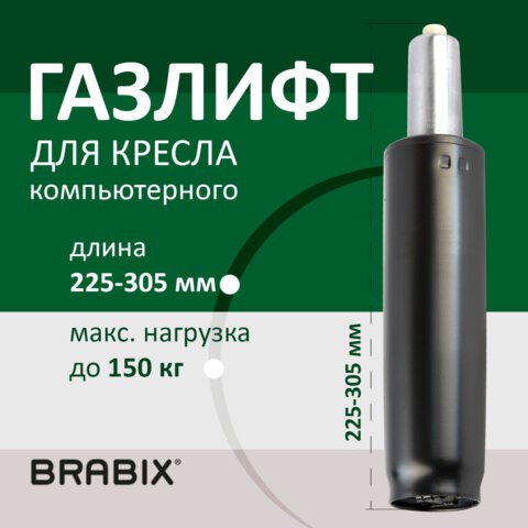 Газлифт BRABIX A-80 суперкороткий, черный, длина в открытом виде 305 мм, d50 мм, класс 2, 532000 532000 - фото 280573