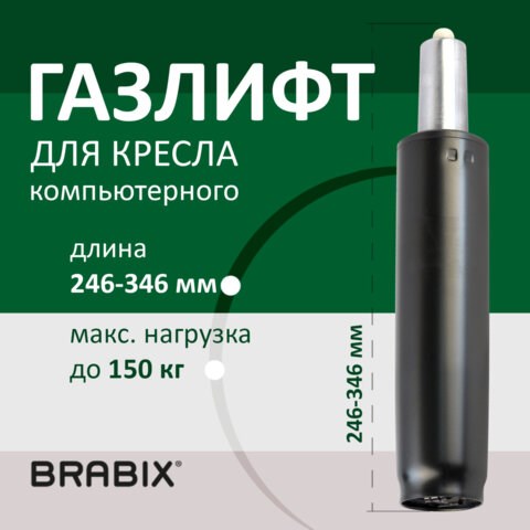 Газлифт BRABIX A-100 короткий, черный, длина в открытом виде 346 мм, d50 мм, класс 2, 532001 532001 - фото 280574