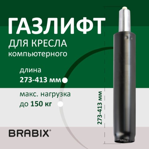 Газ-лифт BRABIX А-140 стандартный, черный, длина в открытом виде 413 мм, d 50мм 532002 - фото 280575