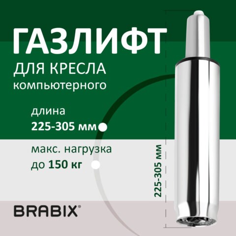 Газлифт BRABIX A-80 суперкороткий, ХРОМ, длина в открытом виде 305 мм, d50 мм, класс 2, 532003 532003 - фото 280576