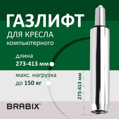 Газлифт BRABIX A-140 стандартный, ХРОМ, длина в открытом виде 413 мм, d50 мм, класс 2, 532005 532005 - фото 280578