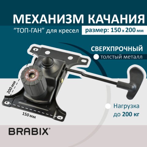 Механизм качания BRABIX "Топ-ган" для кресла, межцентровое расстояние крепежа 150х200 мм, 532007 532007 - фото 280580
