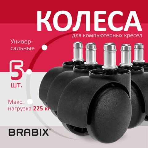 Колеса (ролики) BRABIX для кресла, пластиковые, КОМПЛЕКТ 5 шт., шток d11 мм, черные, в коробе, 532008 532008 - фото 280581