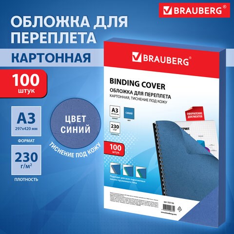 Обложки картонные для переплета, А3, КОМПЛЕКТ 100 шт., тиснение под кожу, 230 г/м2, синие, BRAUBERG, 532156 532156 - фото 280636