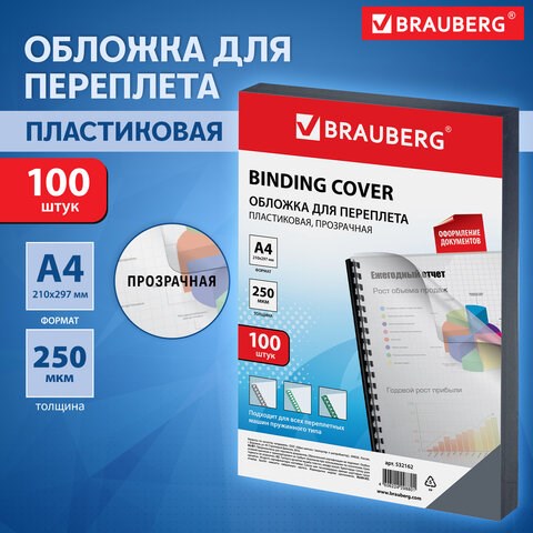 Обложки пластиковые для переплета, А4, КОМПЛЕКТ 100 шт., 250 мкм, прозрачные, BRAUBERG, 532162 532162 - фото 280642