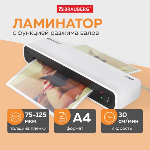 Ламинатор BRAUBERG L460W БЕЛЫЙ, формат A4, толщина пленки 75-125 мкм, скорость 30 см/мин., 532269 532269 - фото 280643