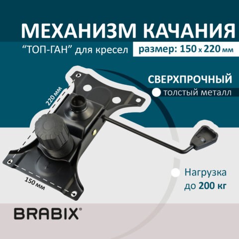 Механизм качания BRABIX "Топ-ган" для кресла, 150х220 мм, межцентровое расстояние крепежа, 532523 532523 - фото 280696