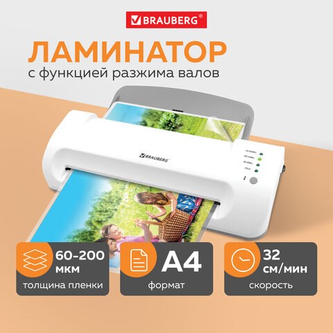 Ламинатор BRAUBERG SILVER MAX A4, толщина пленки 60-200 мкм, скорость 32 см/мин., 532624 532624 - фото 280740