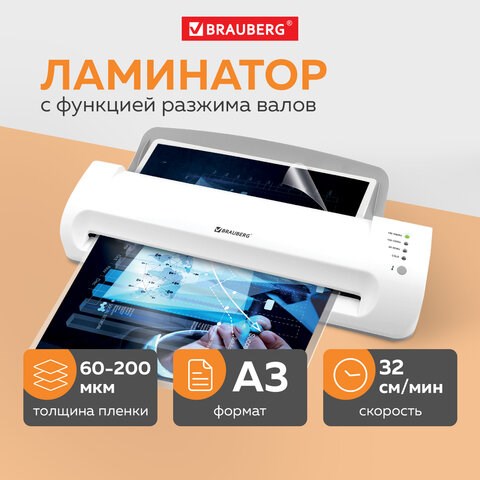 Ламинатор BRAUBERG SILVER MAX A3, толщина пленки 60-200 мкм, скорость 32 см/мин., 532626 532626 - фото 280742