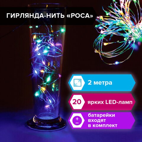 Электрогирлянда-нить комнатная "Роса" 2 м, 20 LED, мультицветная, на батарейках, ЗОЛОТАЯ СКАЗКА, 591101 591101 - фото 280939