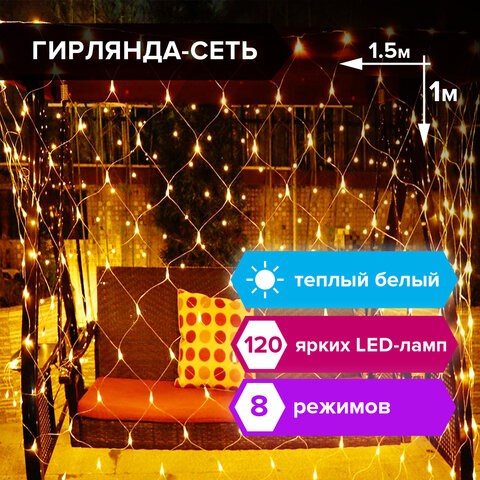 Электрогирлянда-сеть комнатная 1,5х1 м, 120 LED, теплый белый, 220 V, контроллер, ЗОЛОТАЯ СКАЗКА, 591104 591104 - фото 280941