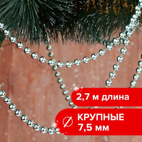 Бусы ёлочные диаметр 7,5 мм, длина 2,7 м, пластик, серебристые, ЗОЛОТАЯ СКАЗКА, 591135 591135 - фото 280953