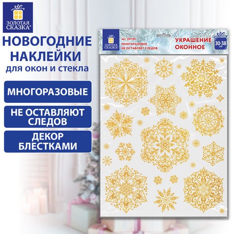 Наклейка для окон двусторонняя МНОГОРАЗОВАЯ 30х38 см Снежинки глиттер, золото ЗОЛОТАЯ СКАЗКА, 591190 591190 - фото 280957