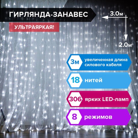 Электрогирлянда-занавес комнатная "Штора" 3х2 м, 306 LED, холодный белый, 220 V, ЗОЛОТАЯ СКАЗКА, 591333 591333 - фото 280973