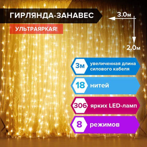 Электрогирлянда-занавес комнатная "Штора" 3х2 м, 306 LED, теплый белый, 220 V, ЗОЛОТАЯ СКАЗКА, 591334 591334 - фото 280974