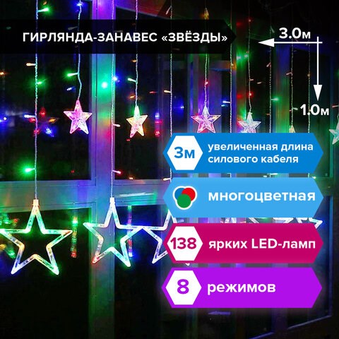 Электрогирлянда-занавес комнатная "Звезды" 3х1 м, 138 LED, мультицветная, 220 V, ЗОЛОТАЯ СКАЗКА, 591339 591339 - фото 280977