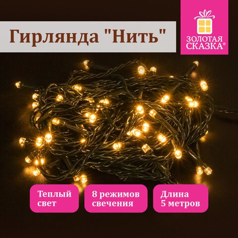 Электрогирлянда-нить комнатная "Стандарт" 5 м, 50 LED, теплый белый свет, 220 V, контроллер, ЗОЛОТАЯ СКАЗКА, 591343 591343 - фото 280978