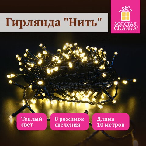 Электрогирлянда-нить комнатная "Стандарт" 10 м, 100 LED, теплый белый свет, 220 V, контроллер, ЗОЛОТАЯ СКАЗКА, 591346 591346 - фото 280980