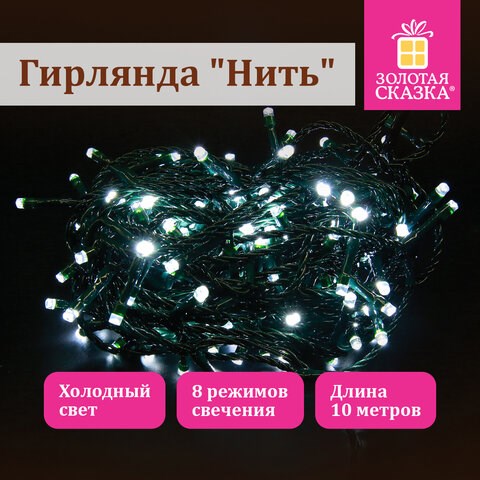 Электрогирлянда-нить комнатная "Стандарт" 10 м, 100 LED, холодный белый свет, 220 V, контроллер, ЗОЛОТАЯ СКАЗКА, 591347 591347 - фото 280981