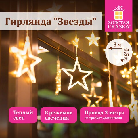 Электрогирлянда-занавес комнатная "Звезды" 3х0,5 м, 108 LED, теплый белый, 220 V, ЗОЛОТАЯ СКАЗКА, 591354 591354 - фото 280986