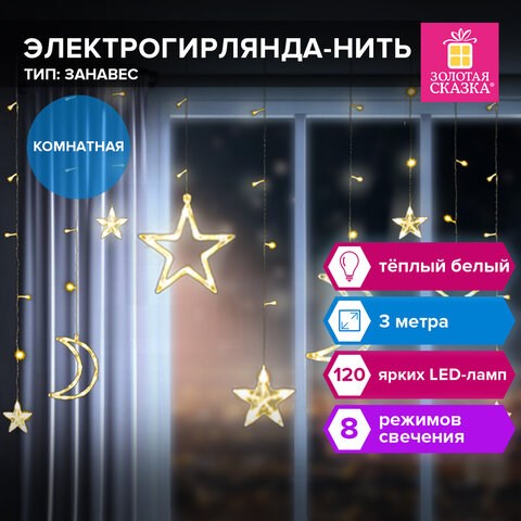 Электрогирлянда-занавес комнатная Звезды, луна, 3х0,8 м,120 LED, тёплый белый, 220 V, контроллер, ЗОЛОТАЯ СКАЗКА, 591360 591360 - фото 280989