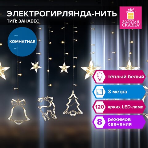 Электрогирлянда-занавес комнатная Фигурки, 3х1 м, 120 LED, тёплый белый, 220 V, контроллер, ЗОЛОТАЯ СКАЗКА, 591361 591361 - фото 280990