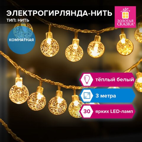 Электрогирлянда-нить комнатная "Bubble ball" 3 м, 30 LED, теплый белый, 220V, контроллер, ЗОЛОТАЯ СКАЗКА, 591364 591364 - фото 280992