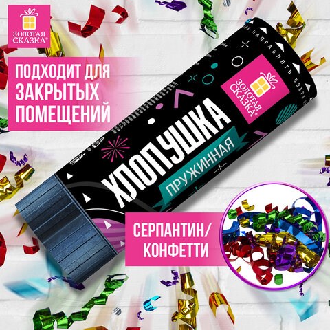 Хлопушка пружинная ЗОЛОТАЯ СКАЗКА 11 см, фольга, серпантин/конфетти, ассорти, 591467 591467 - фото 280993